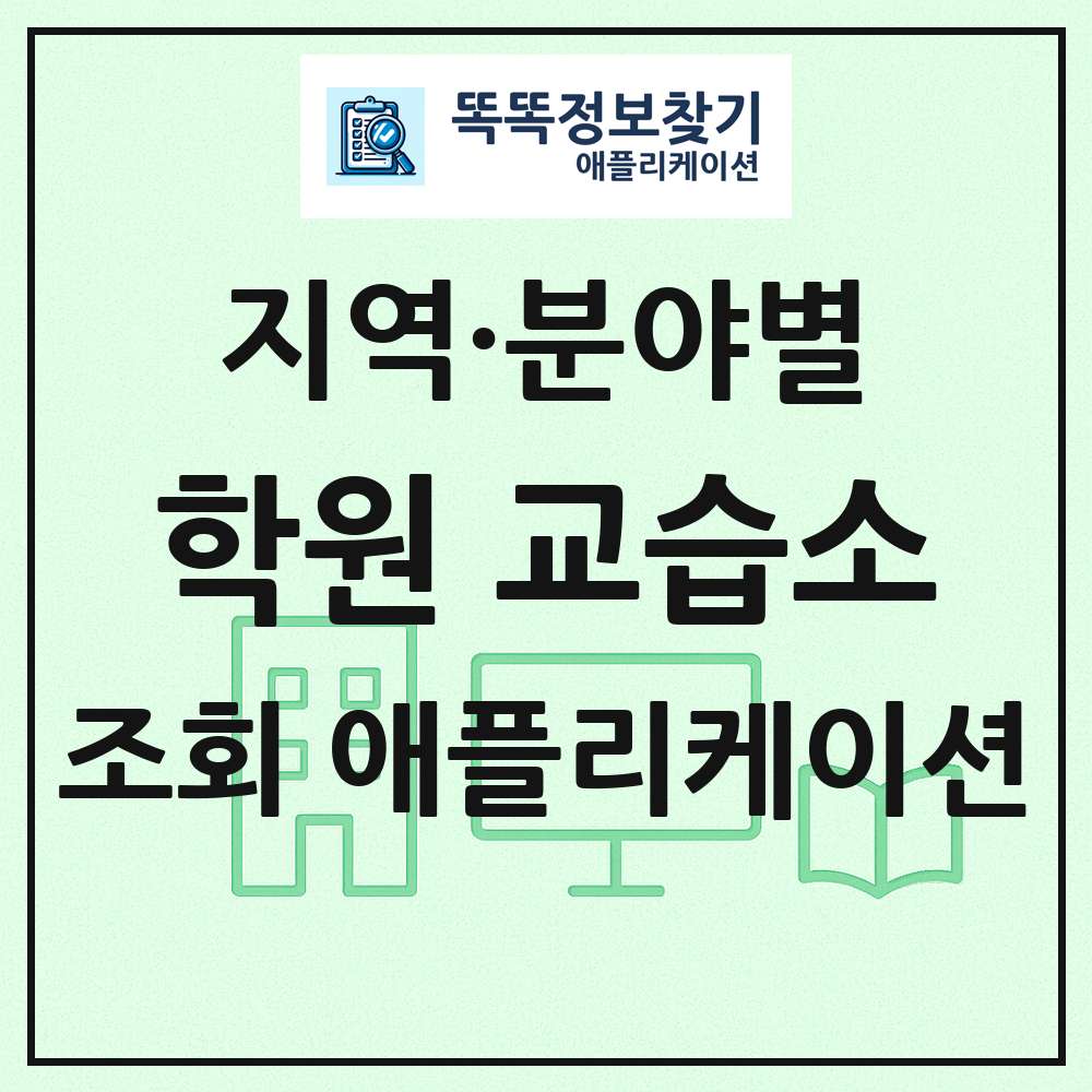 전국 학원 교습소 목록 조회 애플리케이션