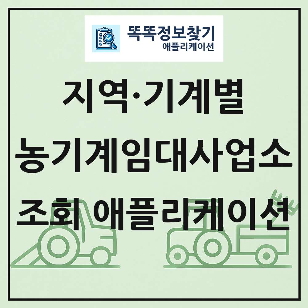 전국 농기계임대사업소 목록 조회 애플리케이션