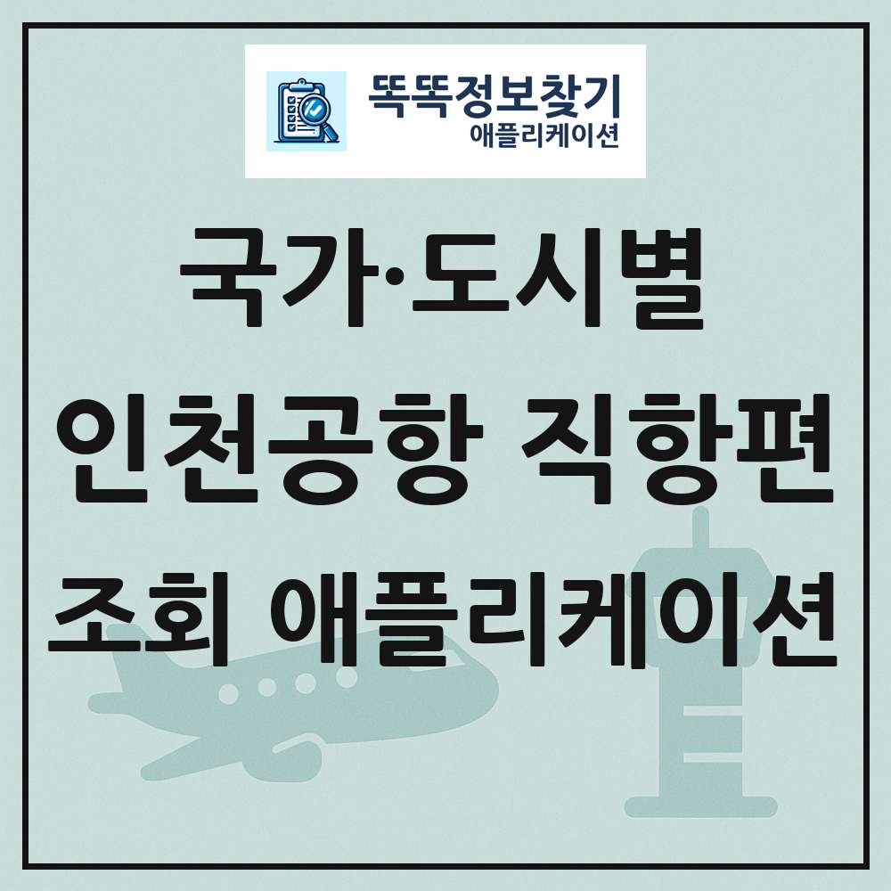 인천국제공항 출발 도착 정기 여객기 직항편 일정 조회