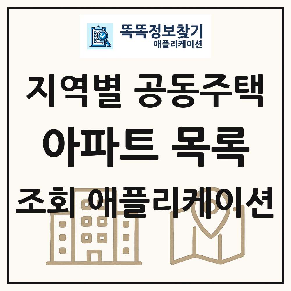 지역별 아파트 공동주택 목록