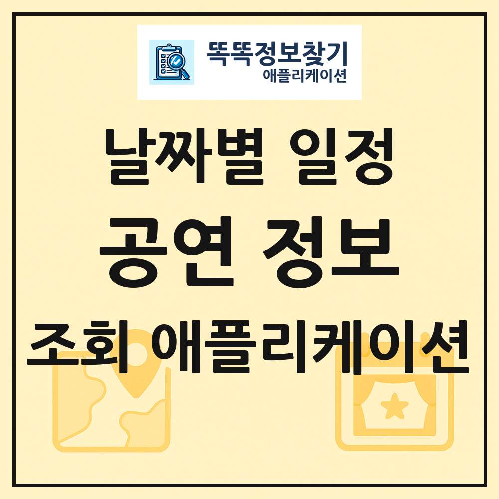 날짜별 공연 정보 검색