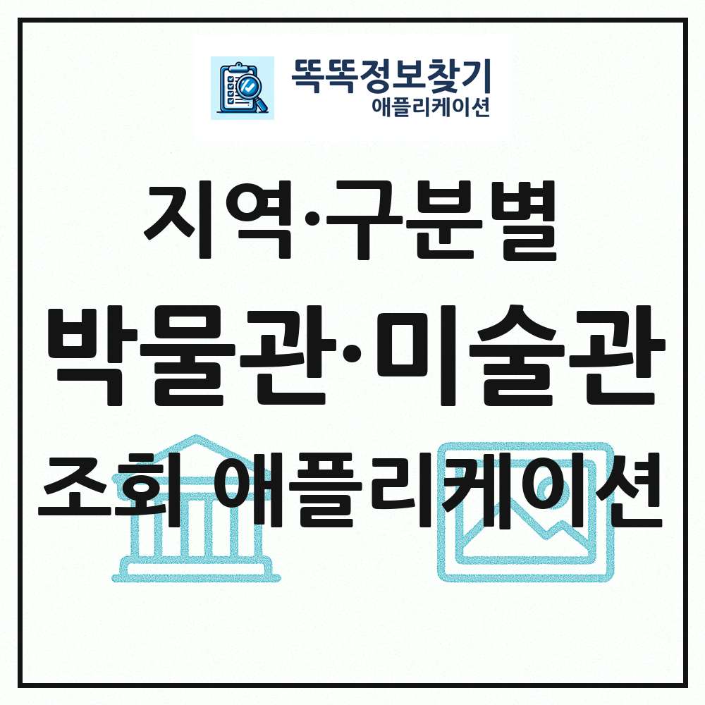 전국 박물관 미술관 목록 조회