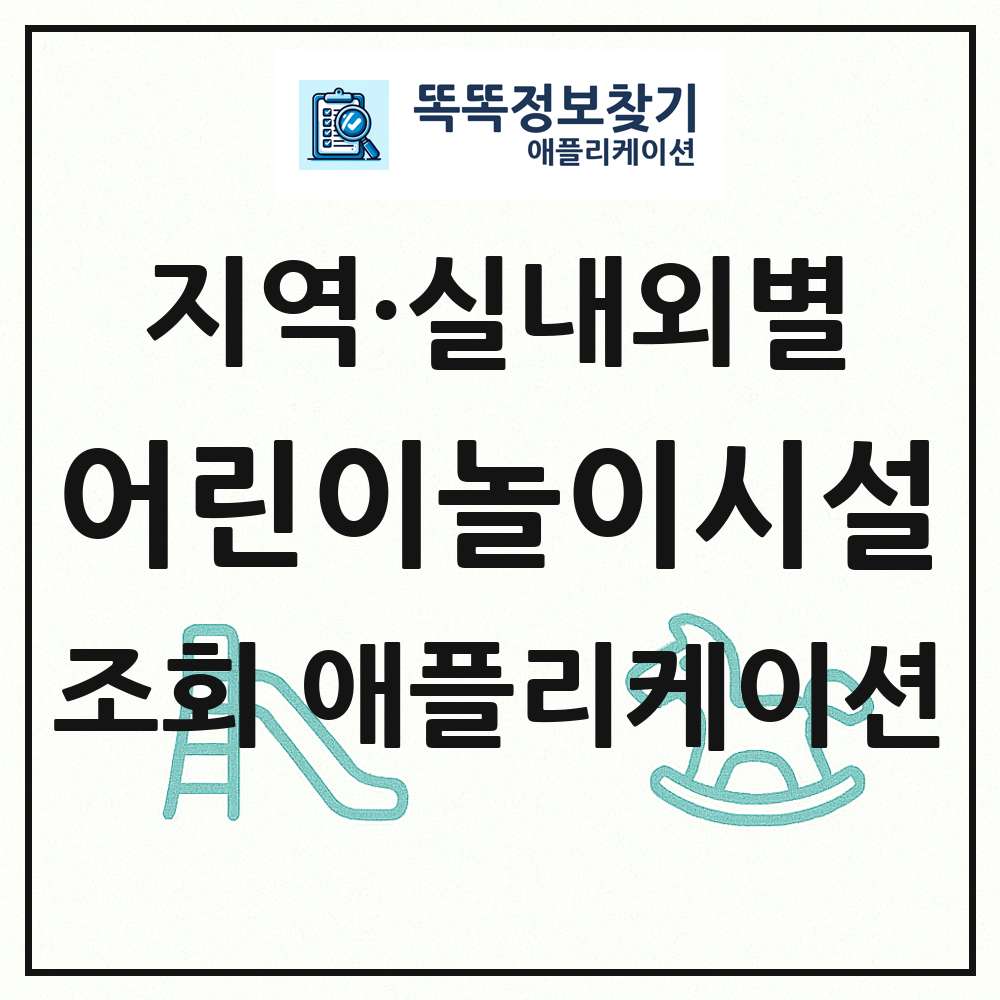 전국 어린이놀이시설 목록 조회