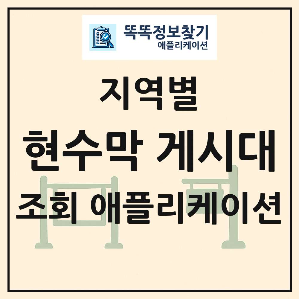 전국 현수막 게시대 목록 조회 애플리케이션
