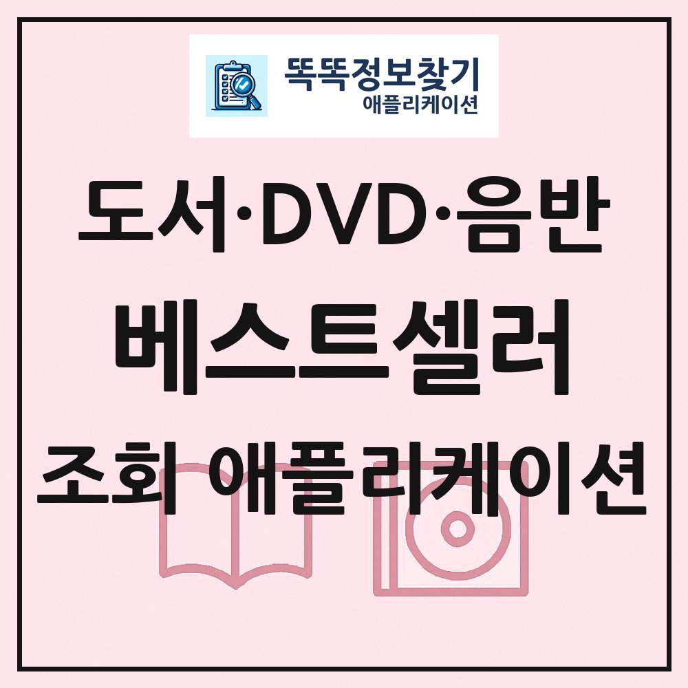 베스트셀러 국내도서 외국도서 음반 DVD 블루레이 e북 목록 조회 애플리케이션