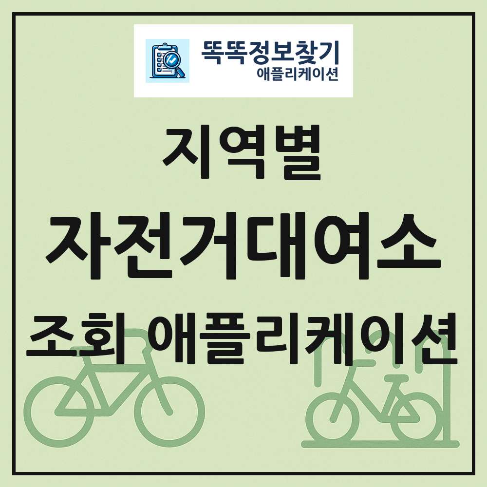 전국 자전거 대여소 목록 조회 애플리케이션