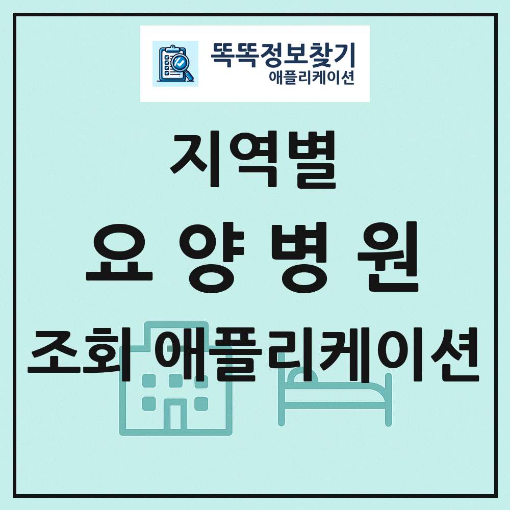 전국 요양병원 목록 조회 애플리케이션