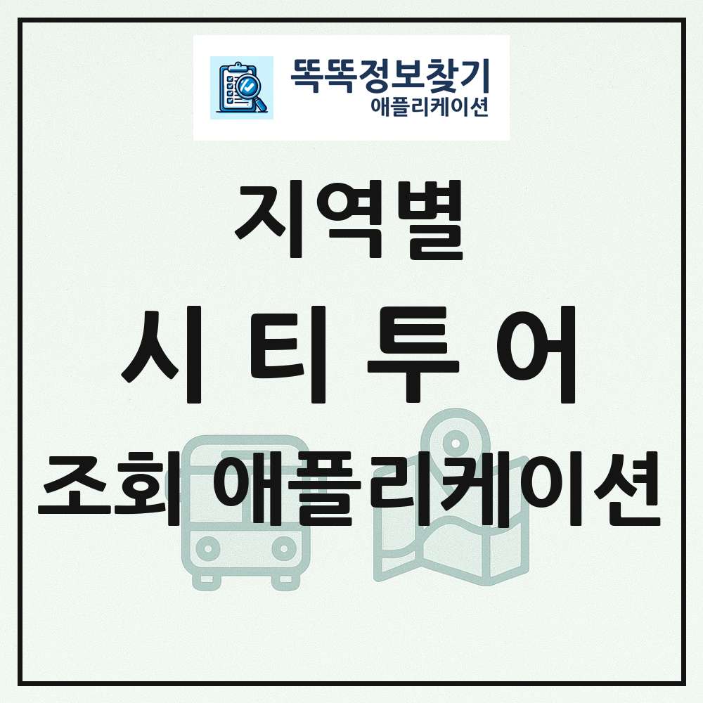 전국 시티투어 목록 조회 애플리케이션