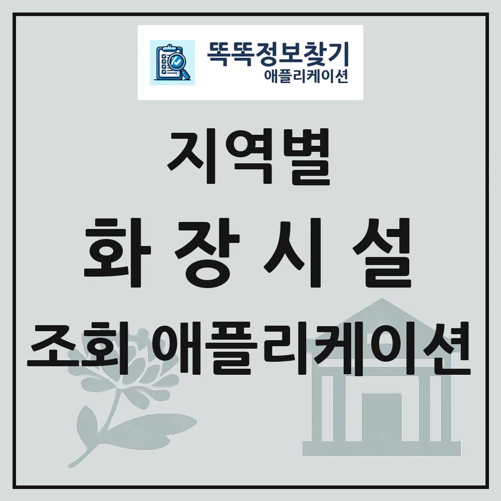 전국 화장시설 목록 조회 애플리케이션