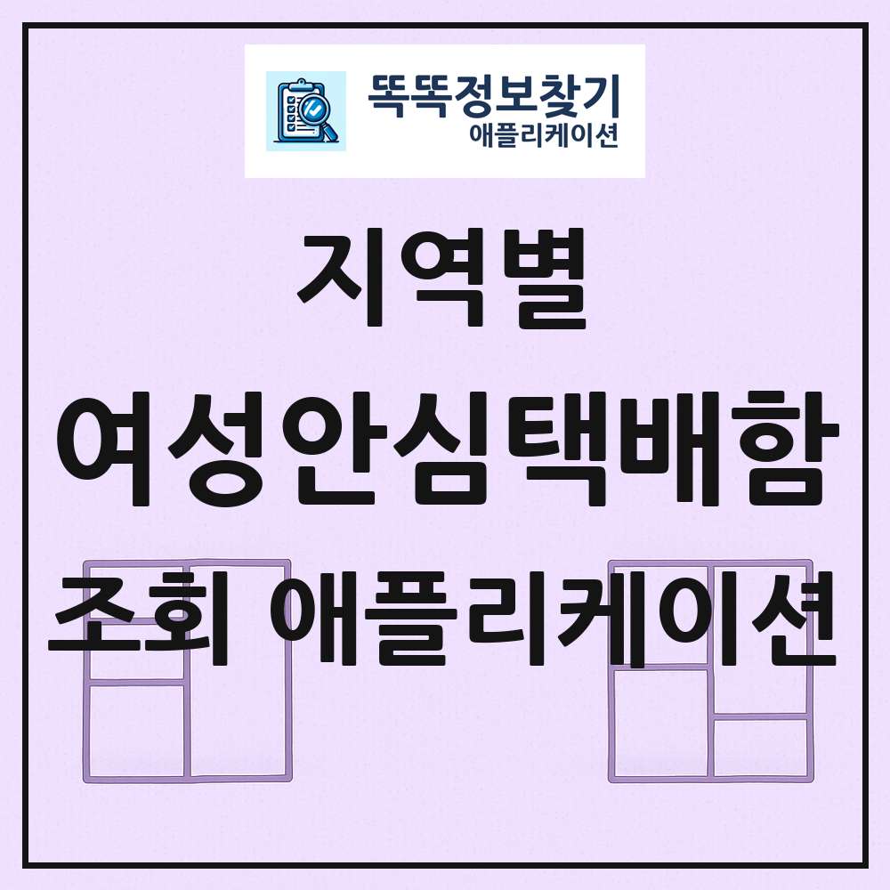 전국 여성안심택배함 목록 조회 애플리케이션