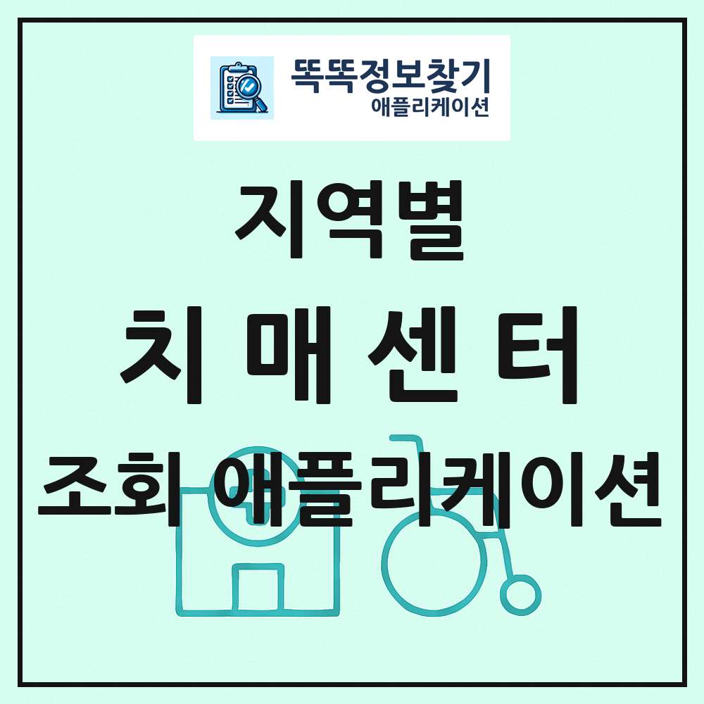 전국 치매센터 목록 조회 애플리케이션