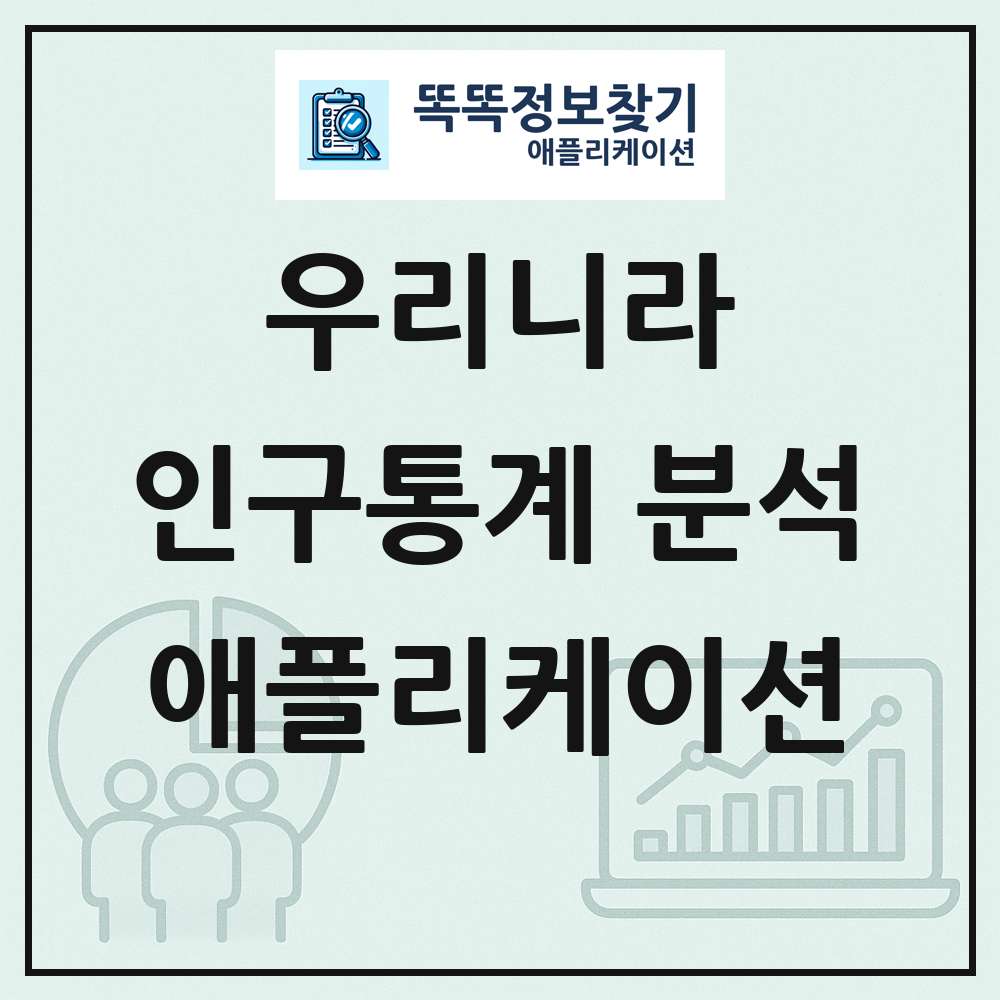 전국 인구통계 분석 애플리케이션