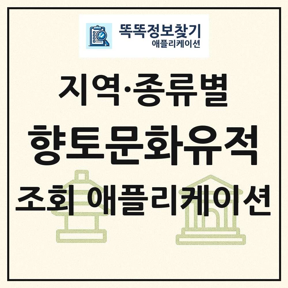 전국 향토문화유적 목록 조회 애플리케이션