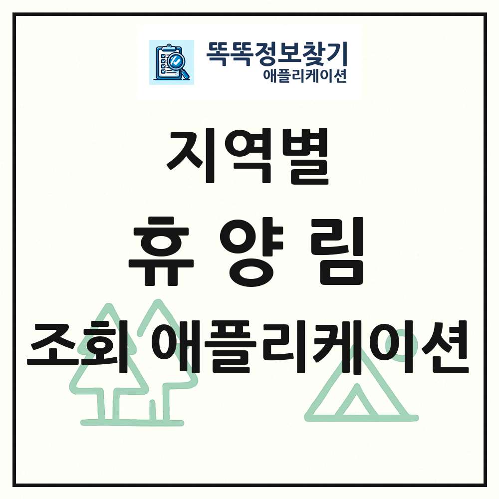 전국 휴양림 목록 조회 애플리케이션