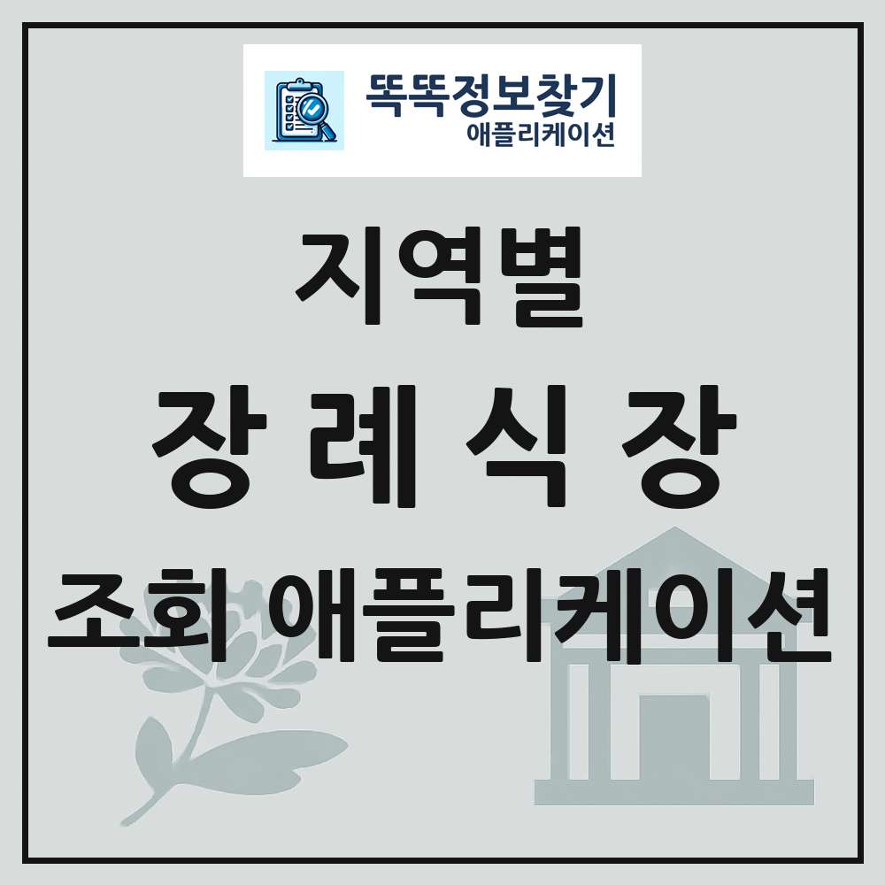 전국 장례식장 목록 조회 애플리케이션