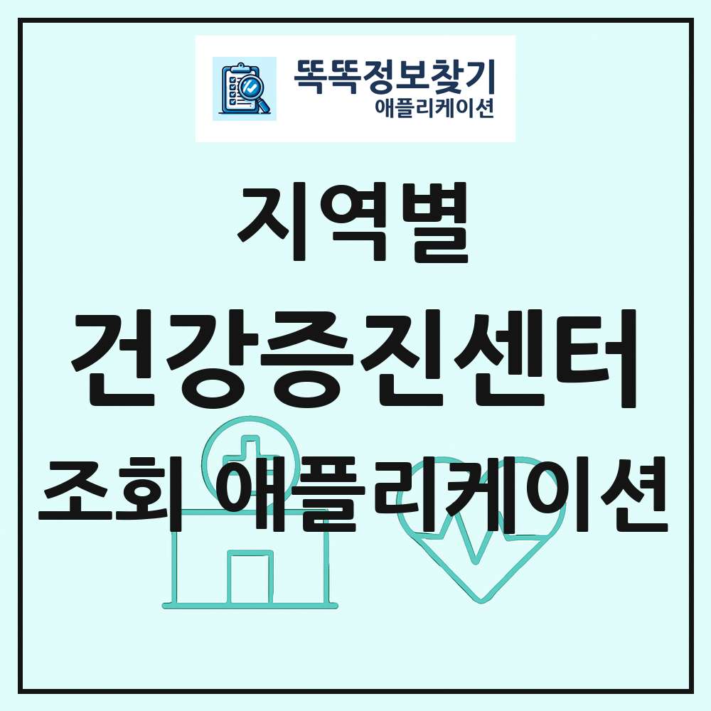 전국 건강증진센터 목록 조회 애플리케이션