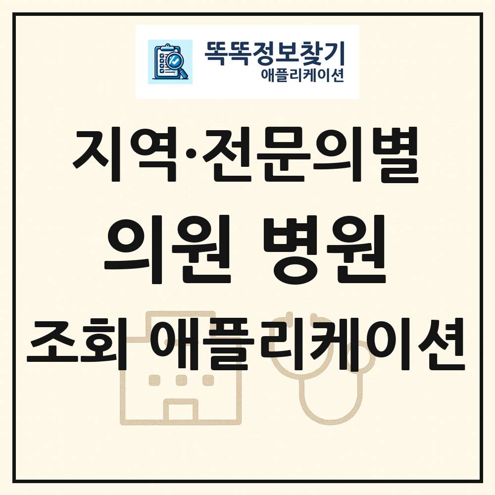 전국 전문과별 전문의 보유 의과 의원·병원 목록 조회 애플리케이션