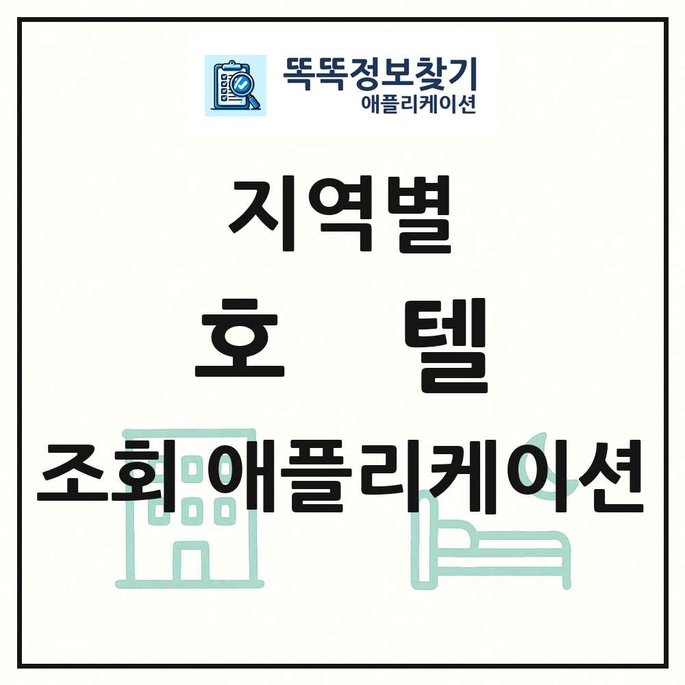 전국 호텔 목록 조회 애플리케이션
