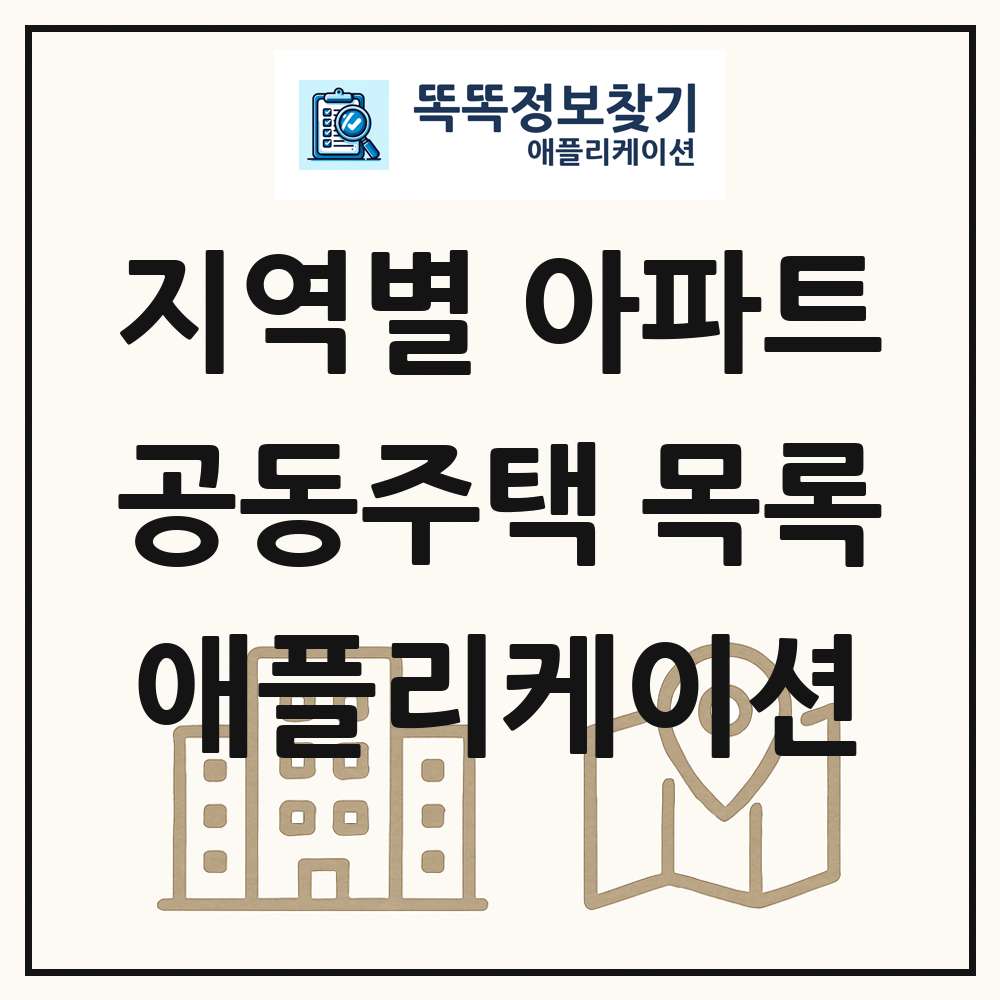 지역별 공동주택 목록 확인 애플리케이션