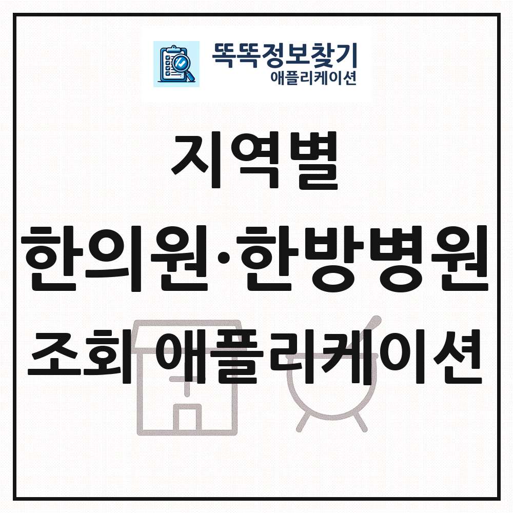 전국 한의원 한방병원 목록 조회 애플리케이션