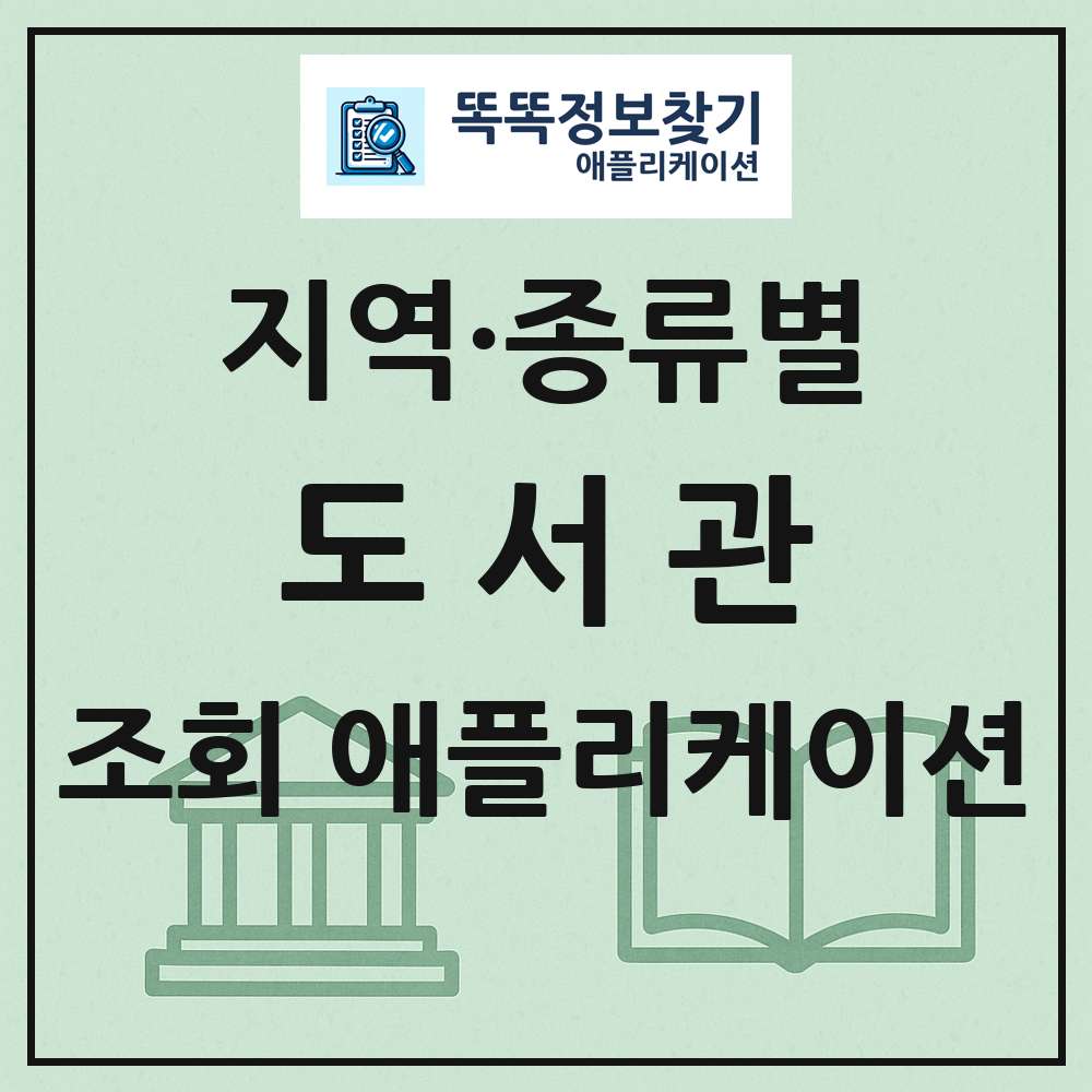 전국 도서관 목록 조회 애플리케이션