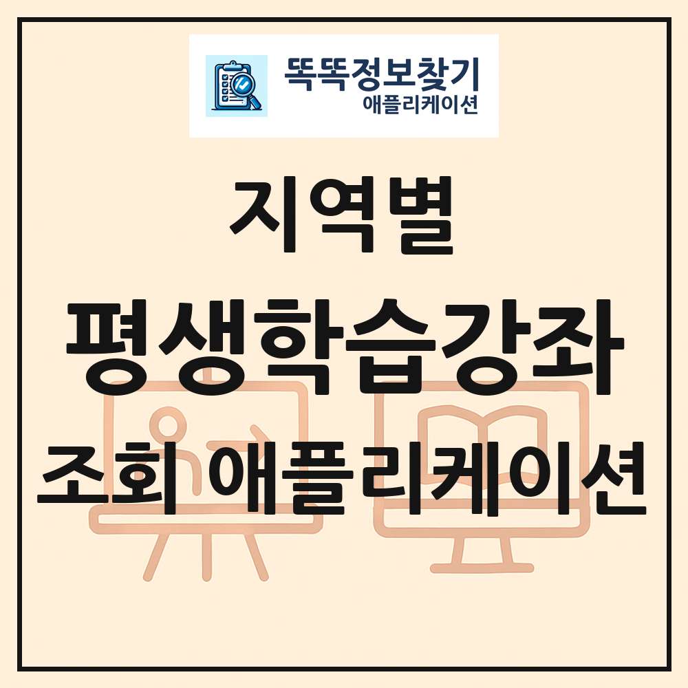 전국 평생학습강좌 목록 조회 애플리케이션
