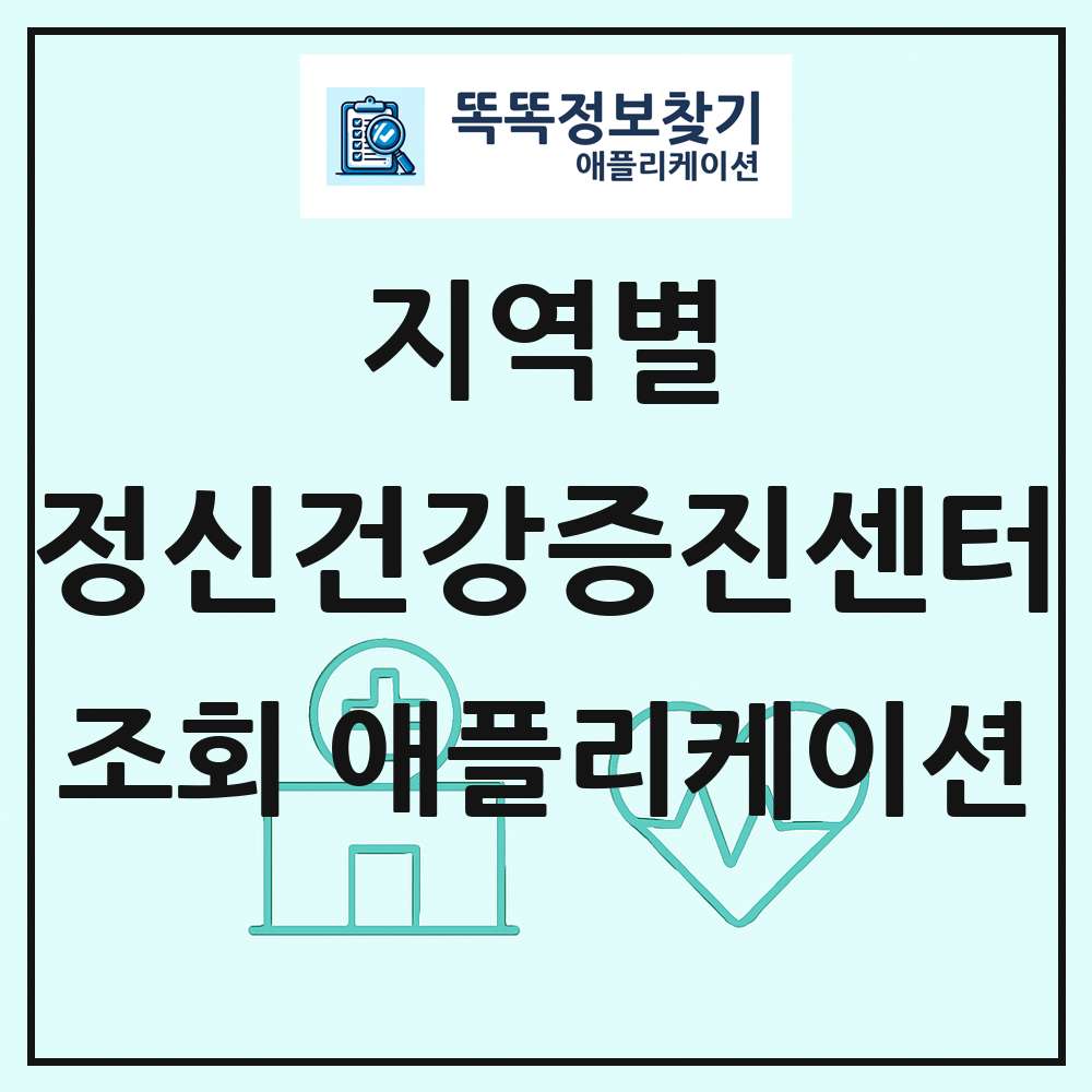전국 정신건강증진센터 목록 조회 애플리케이션