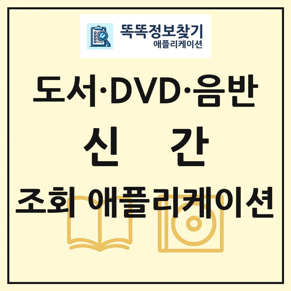 신간 국내도서 외국도서 음반 DVD 블루레이 e북 목록 조회 애플리케이션