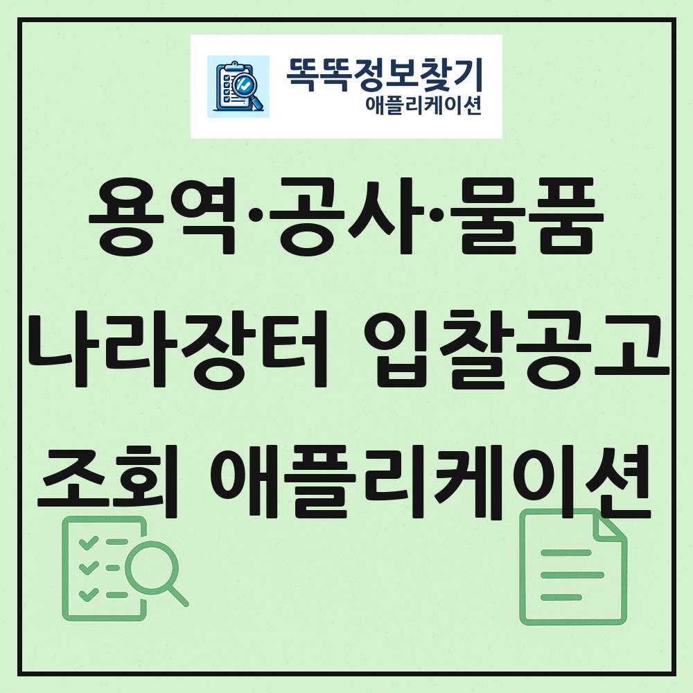 나라장터 입찰공고 목록 조회 애플리케이션