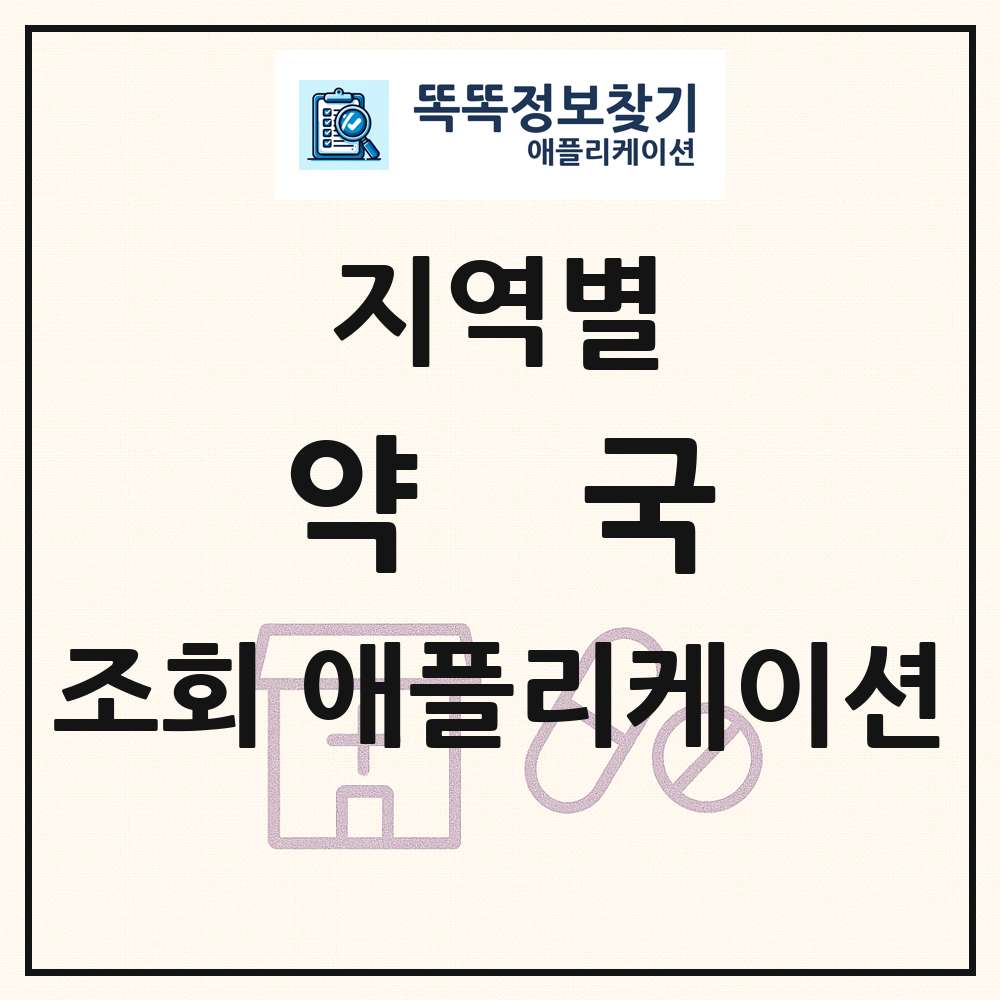 전국 약국 목록 조회 애플리케이션