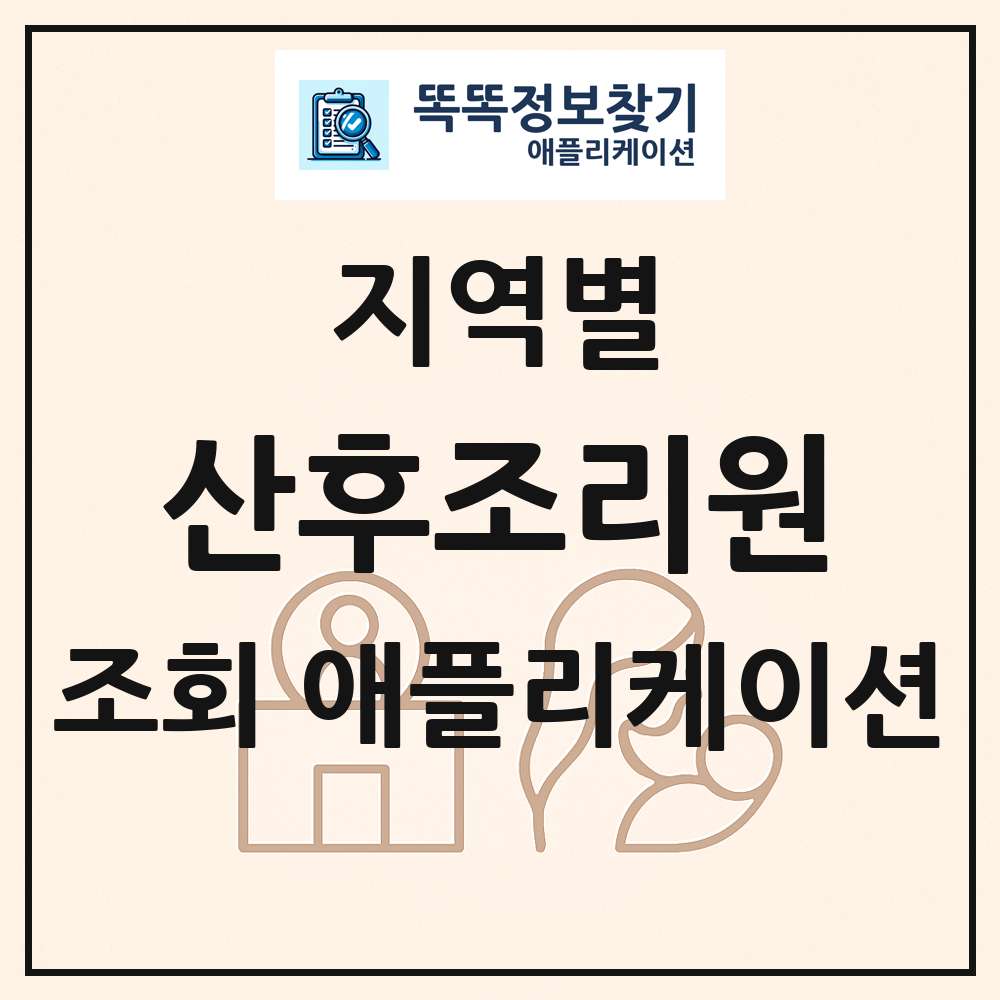 전국 산후조리원 목록 조회 애플리케이션