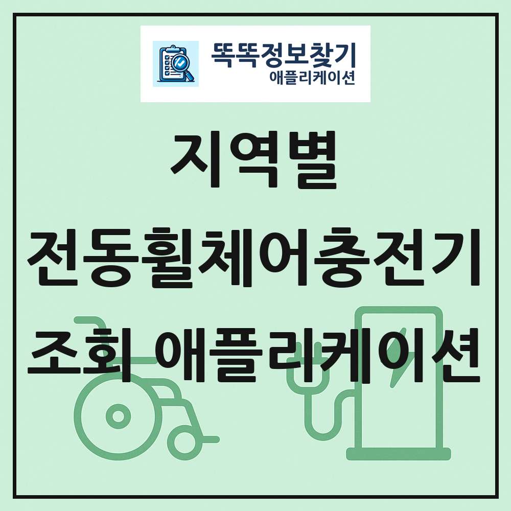 전국 전동휠체어 급속충전기 목록 조회 애플리케이션