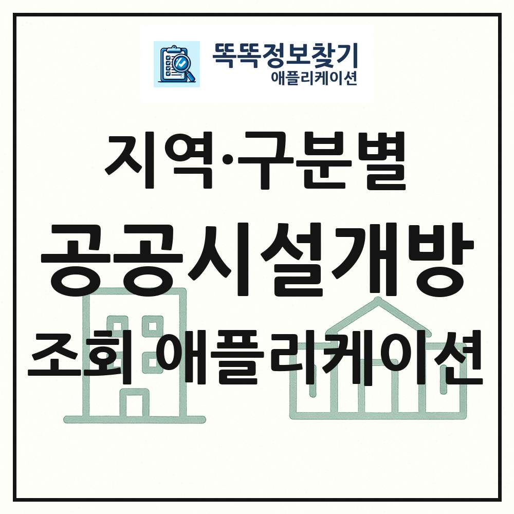 전국 공공시설개방 목록 조회 애플리케이션