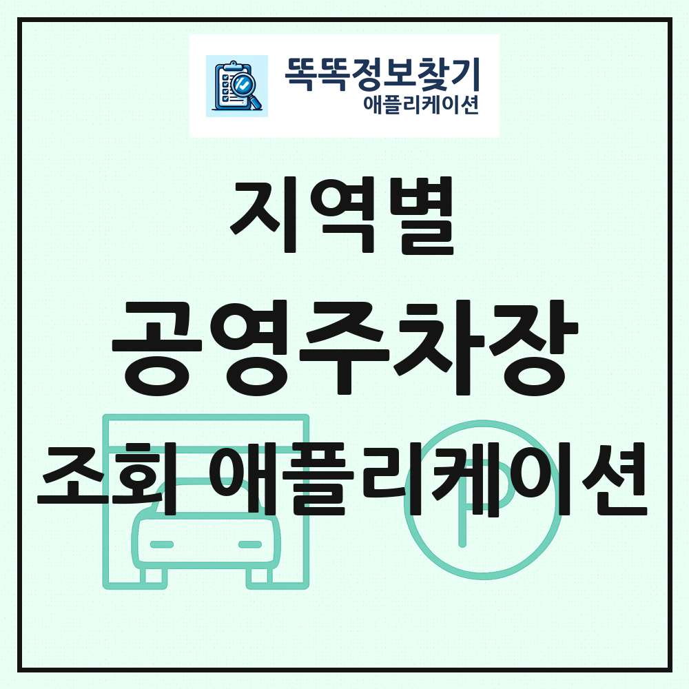 전국 공영주차장 목록 조회 애플리케이션