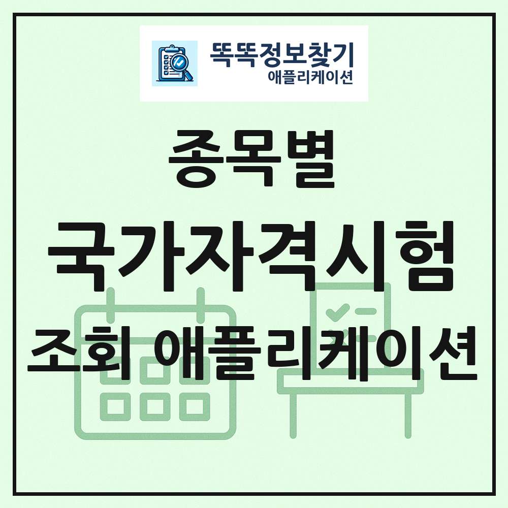 종목별 국가자격시험 목록 조회 애플리케이션