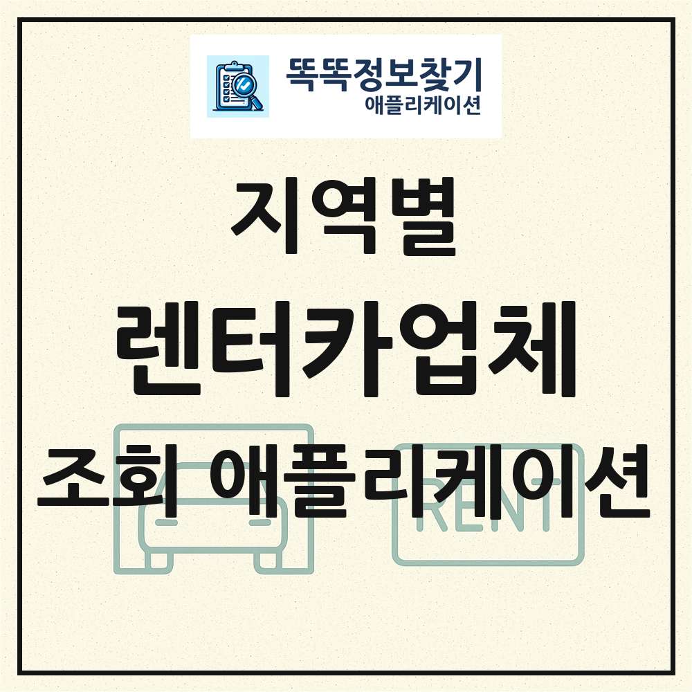 전국 렌터카업체 목록 조회 애플리케이션