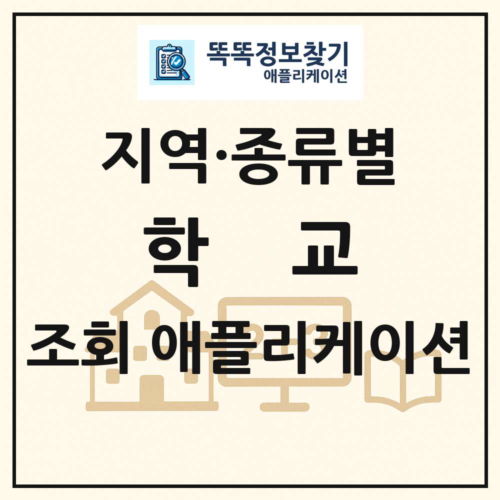 전국 학교 목록 조회 애플리케이션