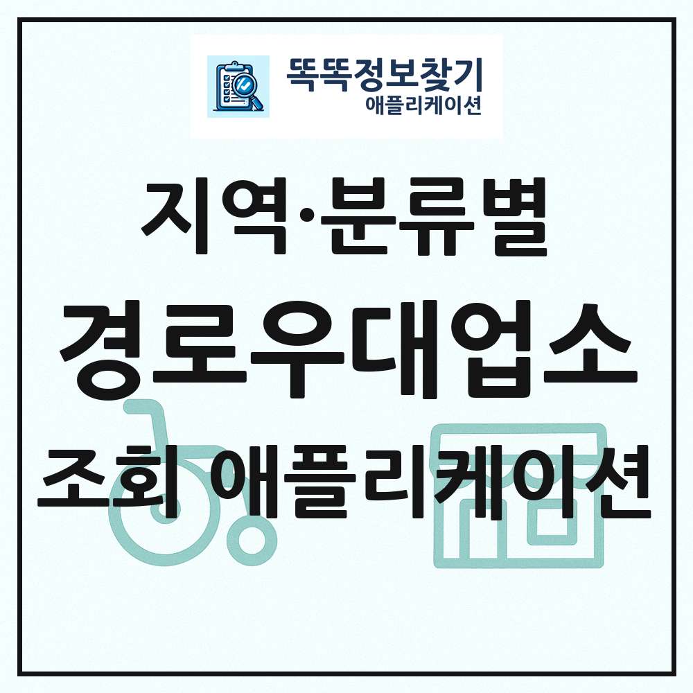 전국 경로우대지정업소 목록 조회 애플리케이션