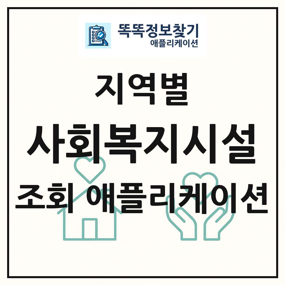 전국 사회복지시설 목록 조회 애플리케이션