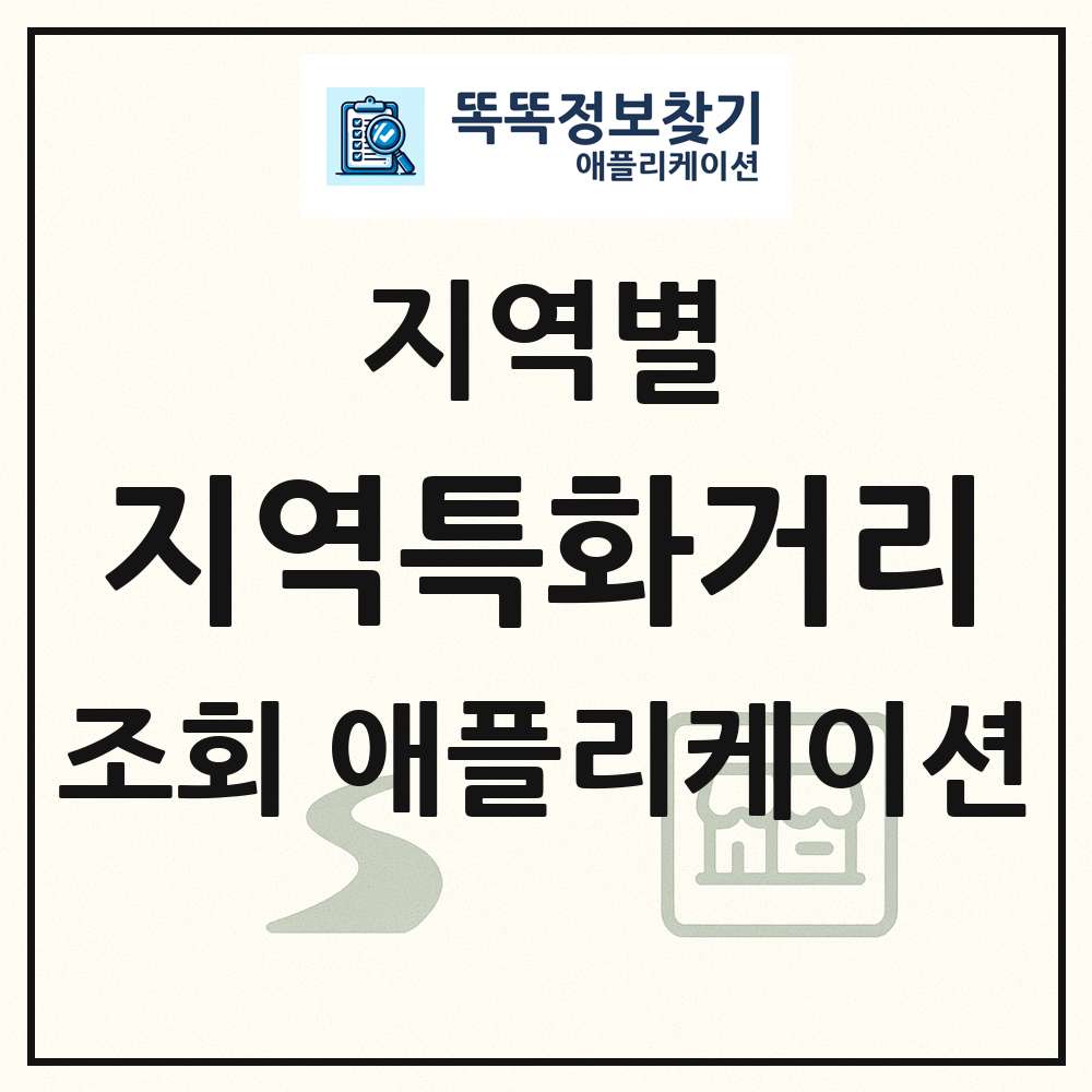전국 지역특화거리 목록 조회 애플리케이션