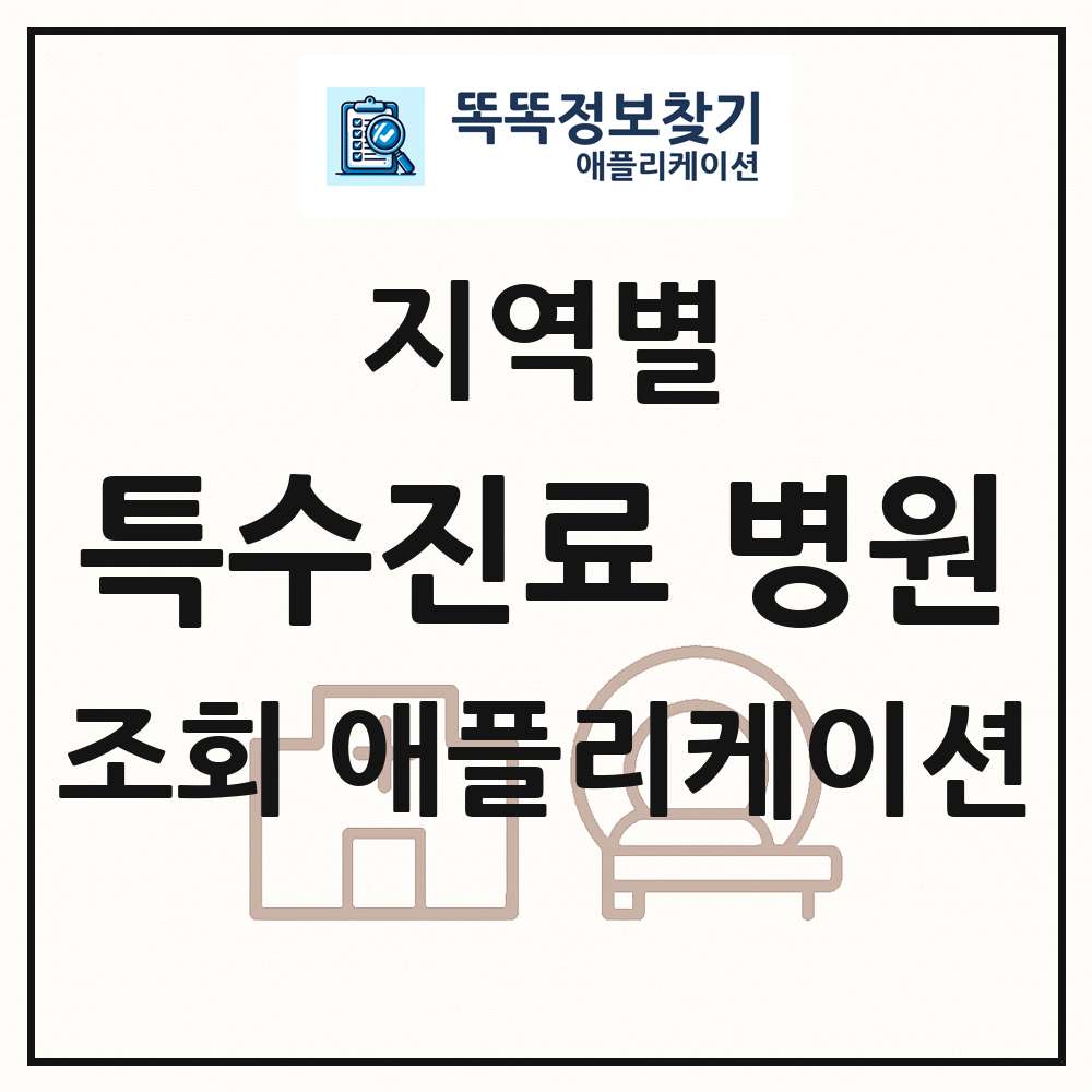 전국 특수진료별 의원 병원 약국 목록 조회 애플리케이션
