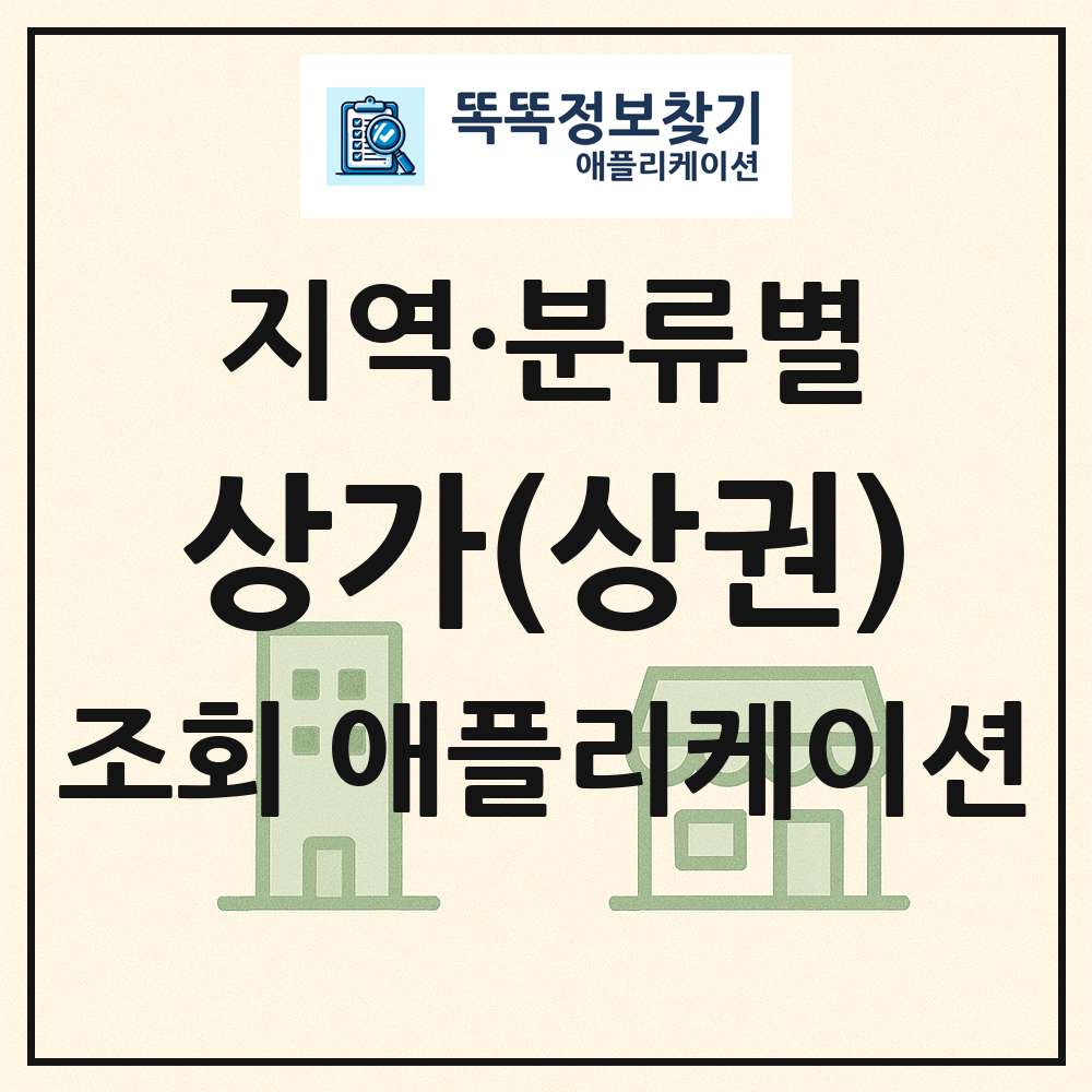 전국 상가 목록 조회 애플리케이션