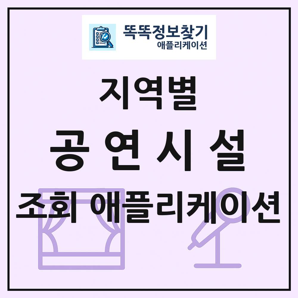 전국 공연시설 목록 조회 애플리케이션