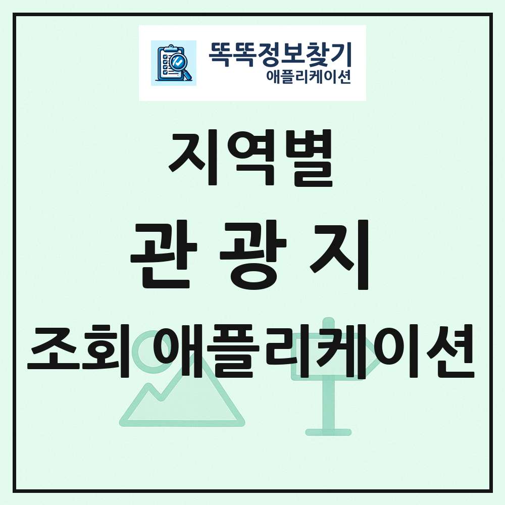 전국 관광지 목록 조회 애플리케이션