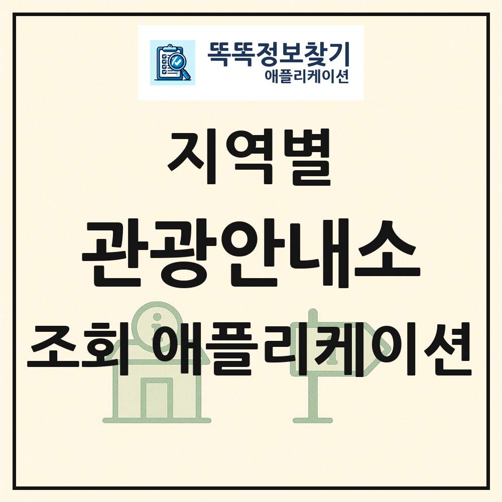 전국 관광안내소 목록 조회 애플리케이션