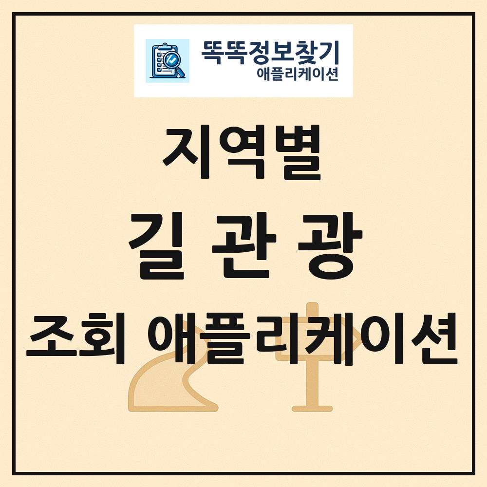 전국 길 관광 목록 조회 애플리케이션